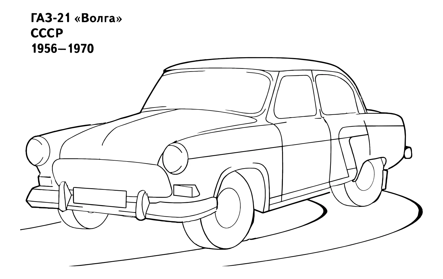 Волга ГАЗ №3639. Раскраски машины по маркам. Волга.
