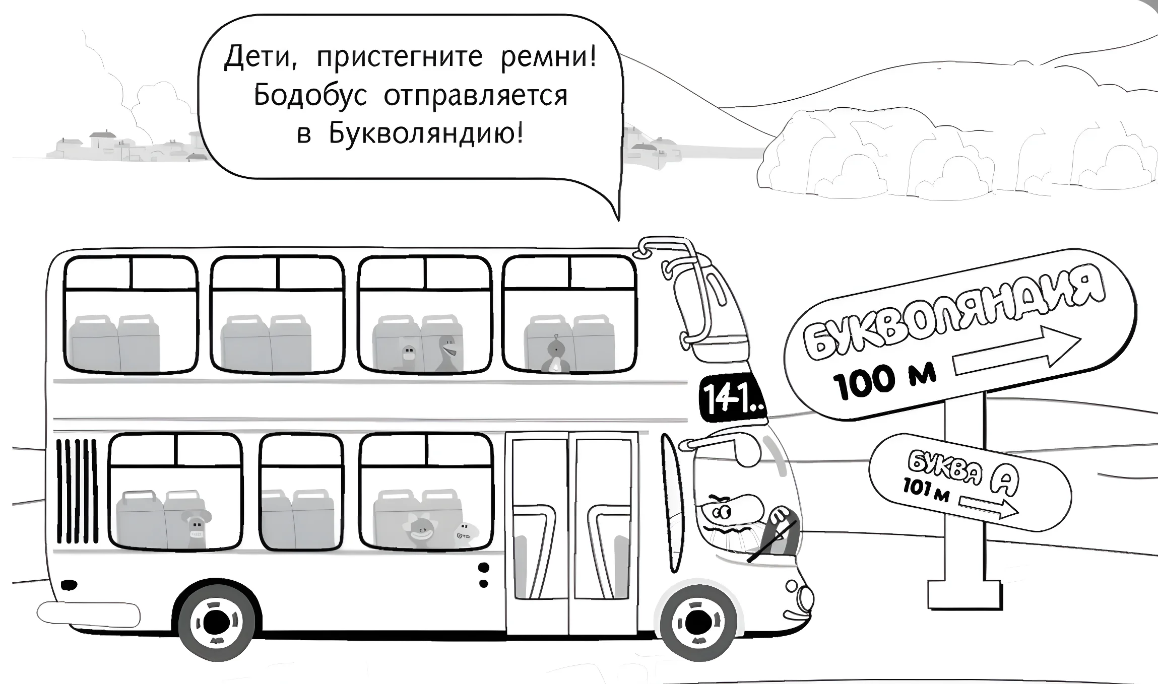 Автобус отправляется в Букволяндию №11029. Раскраски из мультиков. Бодо Бородо.