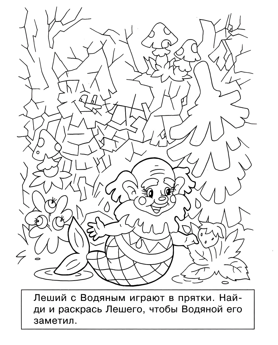 Леший и Водяной играют в прятки №14004. Раскраски из мультиков. Водяной.
