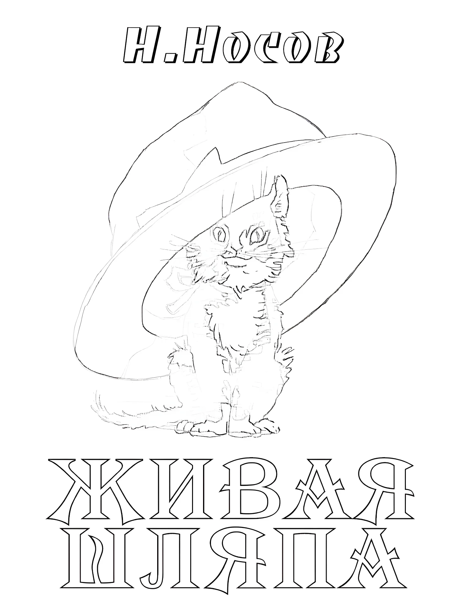 Кот из Живой шляпы в шляпе №10985. Раскраски из мультиков. Живая шляпа.