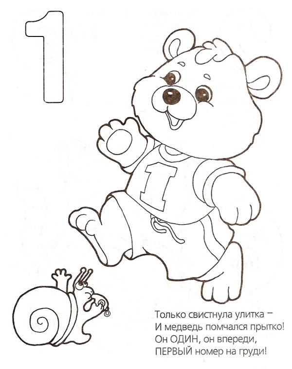 Цифра 1 №11281. Раскраски по возрастам и полу. Разные раскраски для малышей.