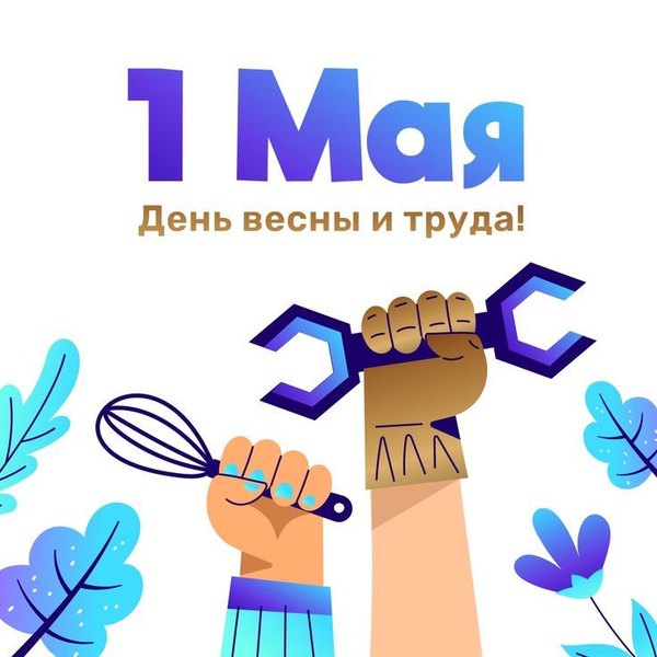 1 мая - День весны и труда. Открытки на 1 Мая №899. Открытки. Готовые открытки на 1 Мая.