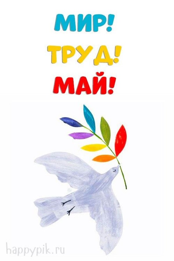 Картинка Мир. Труд. Май. Открытки на 1 Мая №913. Открытки. Готовые открытки на 1 Мая.