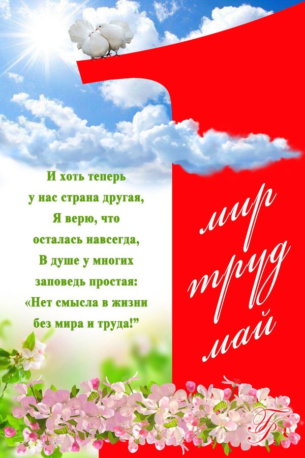 Картинка поздравление на 1 мая. Открытки на 1 Мая №912. Открытки. Готовые открытки на 1 Мая.