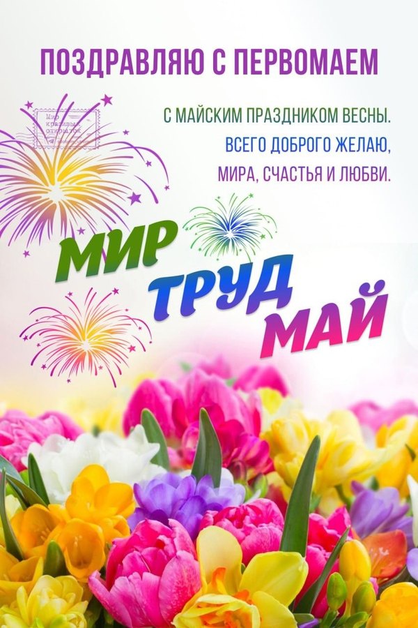 Красочная открыка на 1 мая. С майским праздником. Открытки на 1 Мая №876. Открытки. Готовые открытки на 1 Мая.