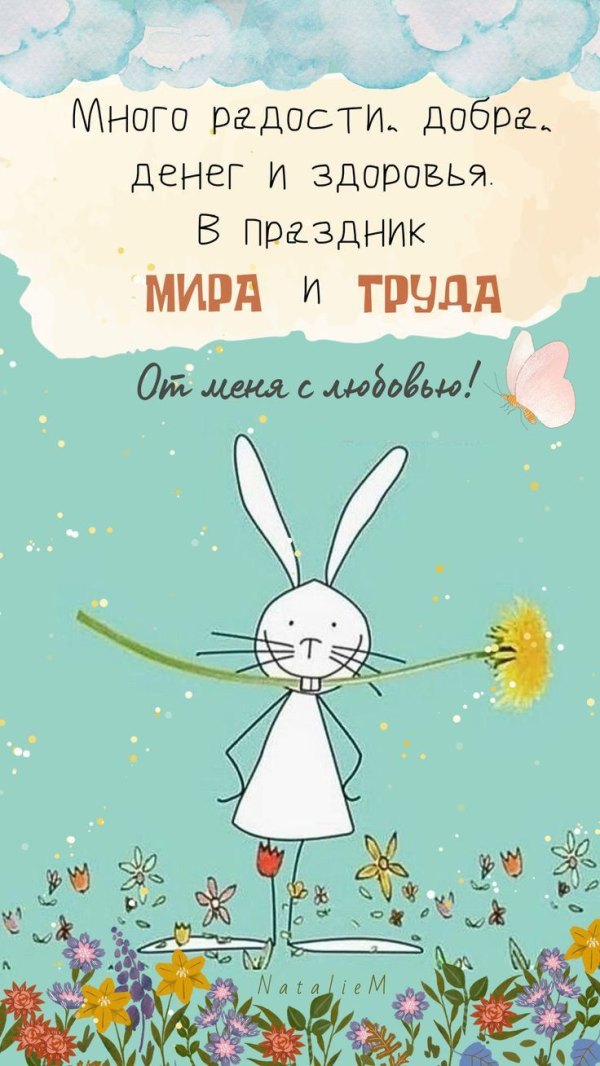 Много радости, добра, денег и здоровья в праздник мира и труда. Открытки на 1 Мая №881. Открытки. Готовые открытки на 1 Мая.