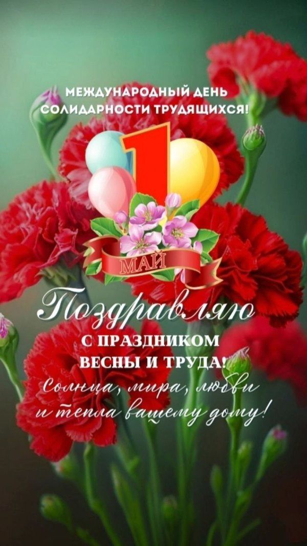 Открытка 1 мая. Международный день солидарности трудящихся. Открытки на 1 Мая №874. Открытки. Готовые открытки на 1 Мая.