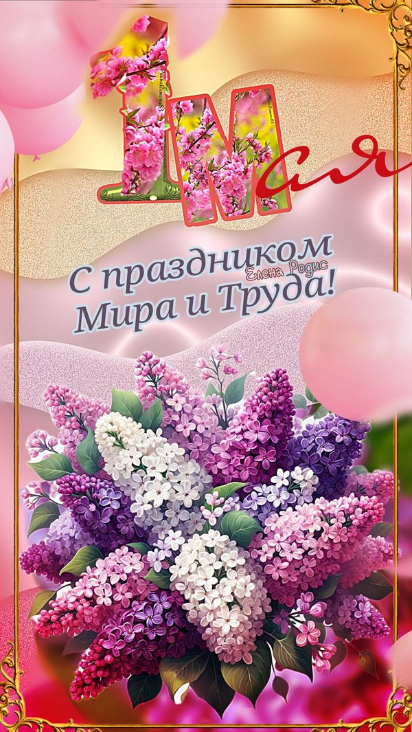 Открытка 1 мая С праздником Мира и Труда. Открытки на 1 Мая №891. Открытки. Готовые открытки на 1 Мая.