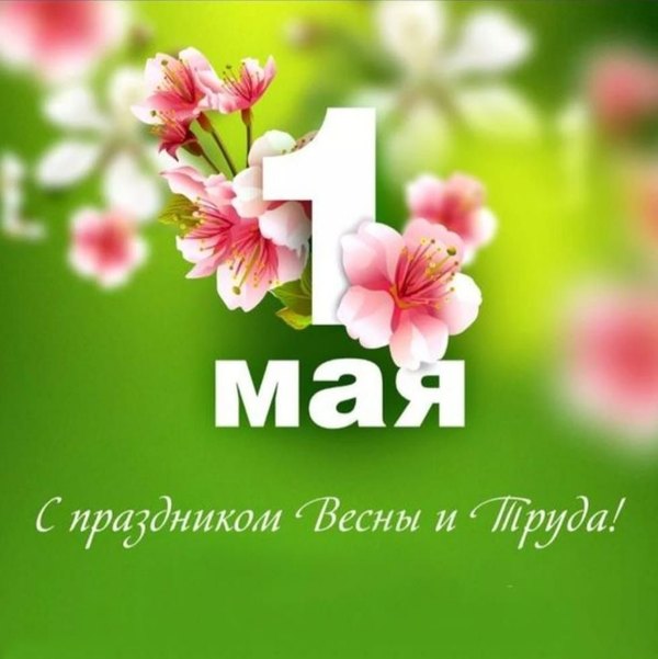Открытка 1 мая: С праздником весны и труда. Открытки на 1 Мая №898. Открытки. Готовые открытки на 1 Мая.