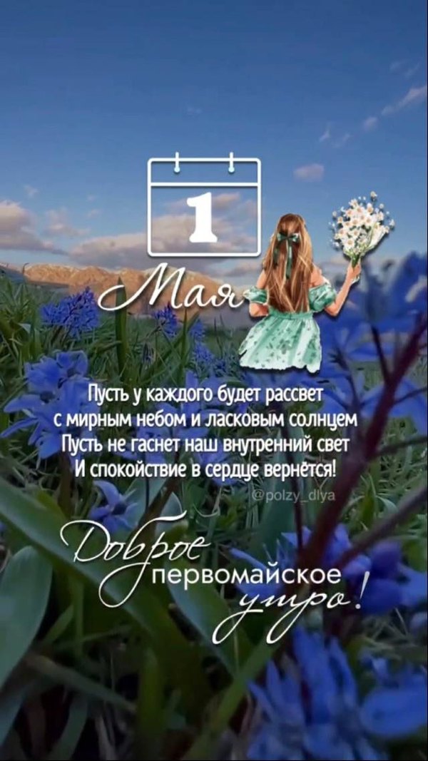 Открытка Доброе первомайское утро. Открытки на 1 Мая №869. Открытки. Готовые открытки на 1 Мая.