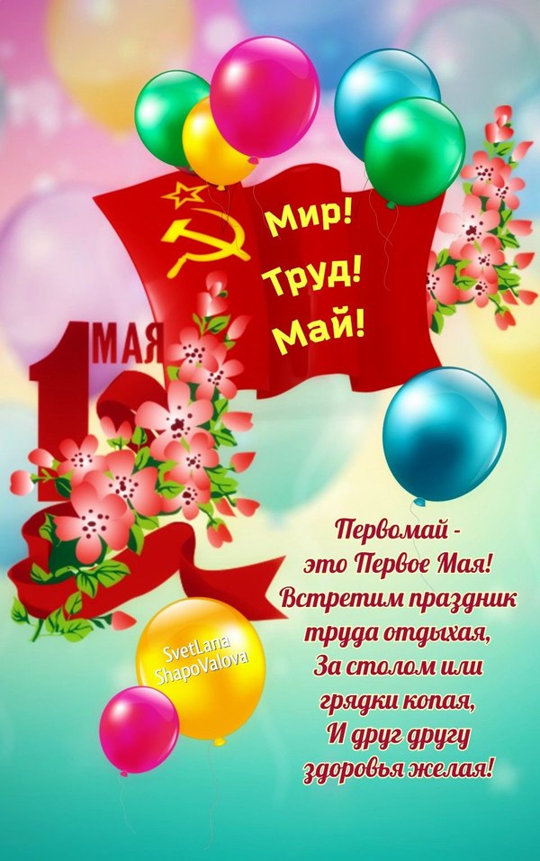 Открытка на Первомай. Праздник Мир, труд, май. Открытки на 1 Мая №877. Открытки. Готовые открытки на 1 Мая.