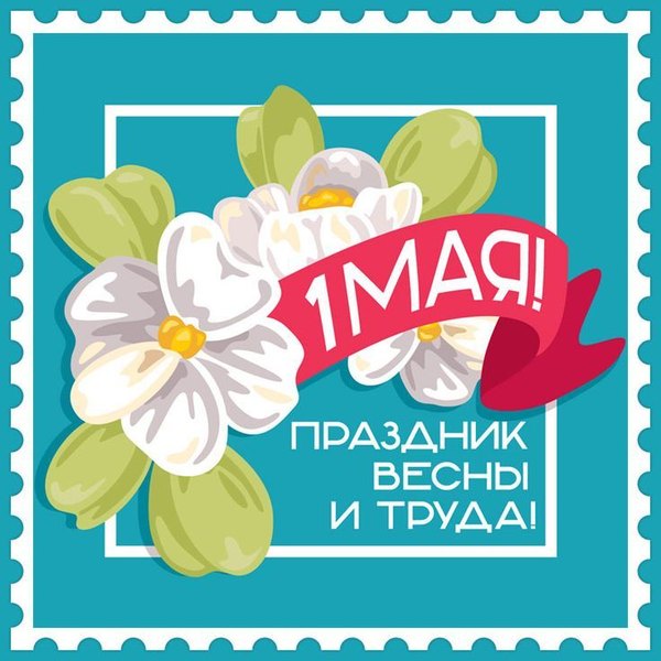 Открытка на праздник весны и труда. Открытки на 1 Мая №900. Открытки. Готовые открытки на 1 Мая.