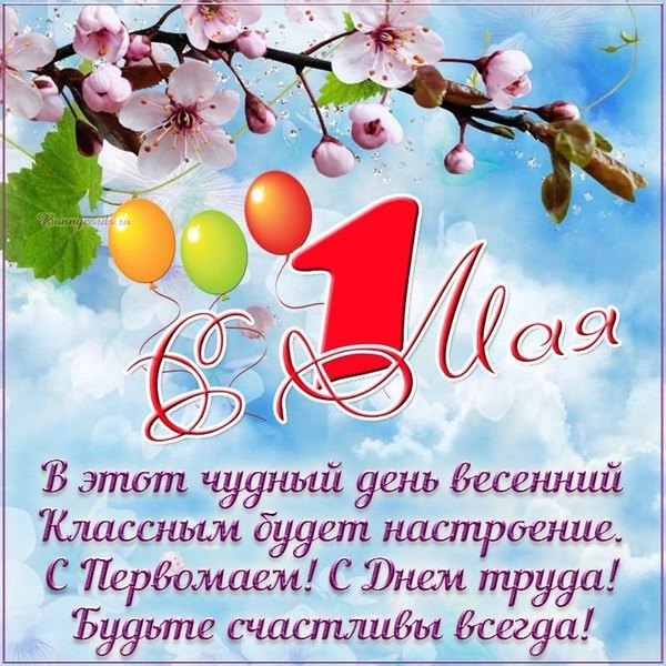 Открытка поздравление на 1 мая Открытки на 1 Мая №875. Открытки. Готовые открытки на 1 Мая.