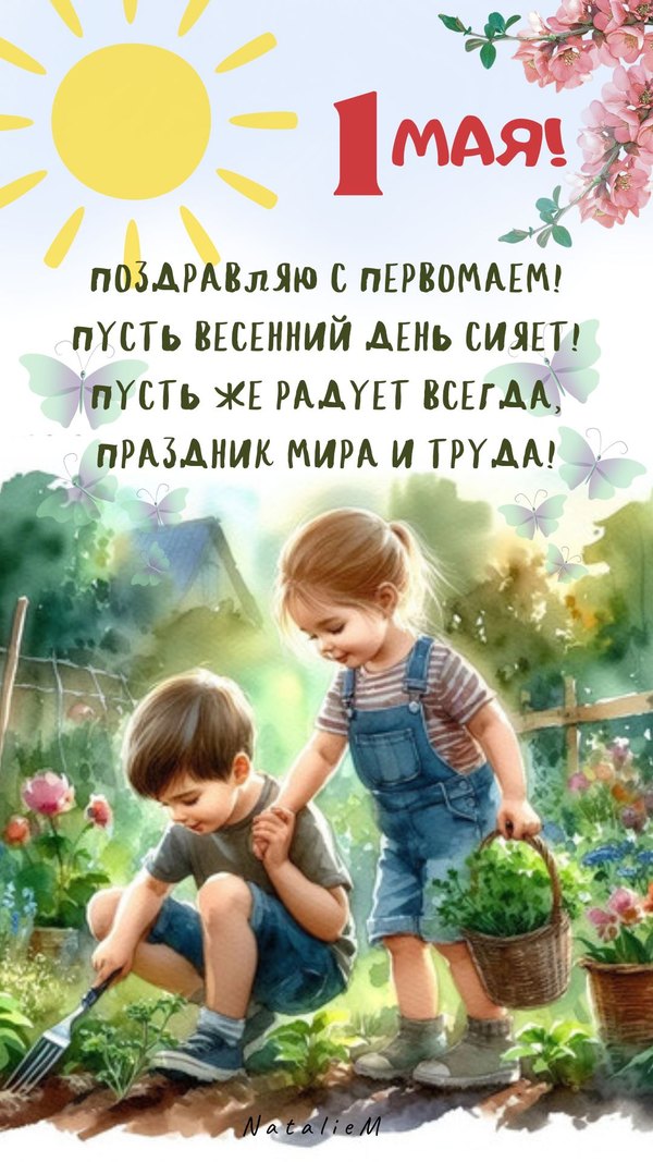 Открытка Поздравляю с Первомаем. Открытки на 1 Мая №868. Открытки. Готовые открытки на 1 Мая.
