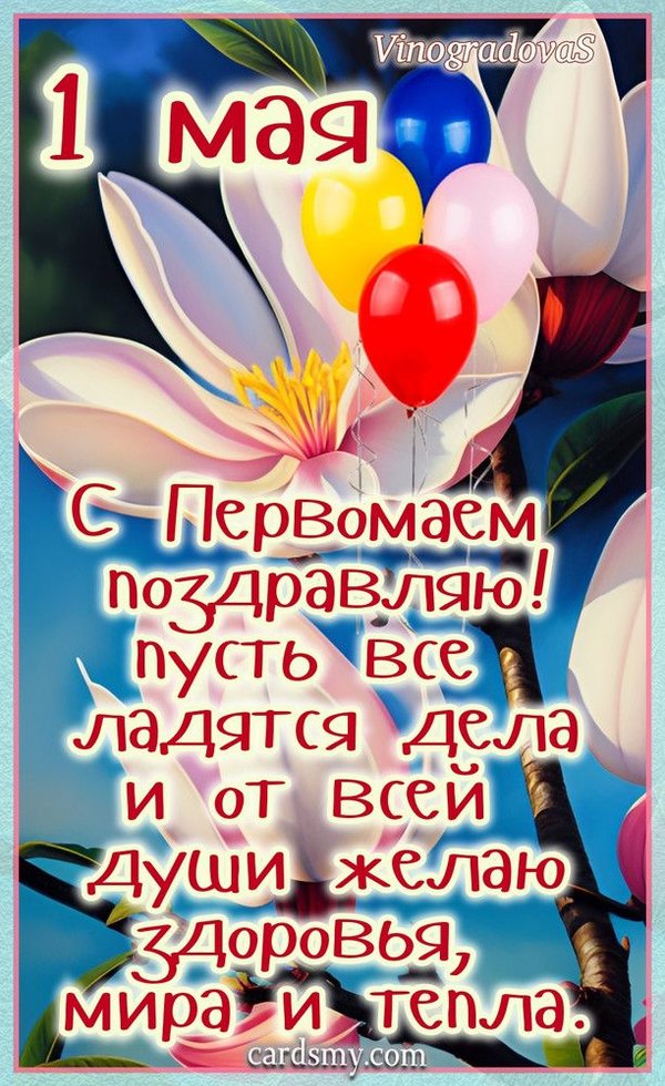 Открытка С Первомаем поздравляю. Открытки на 1 Мая №886. Открытки. Готовые открытки на 1 Мая.