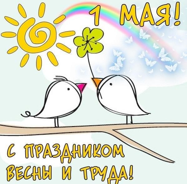 Открытки на 1 Мая №892. Открытки. Готовые открытки на 1 Мая.
