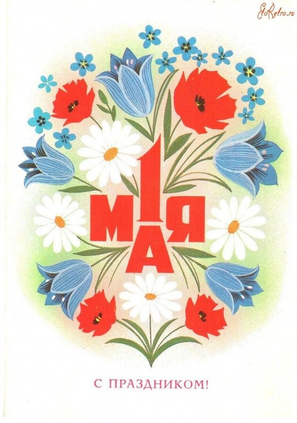 Открытки на 1 Мая №893. Открытки. Готовые открытки на 1 Мая.