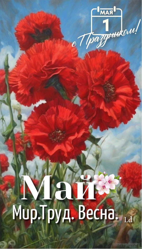 Открытки на 1 Мая №894. Открытки. Готовые открытки на 1 Мая.