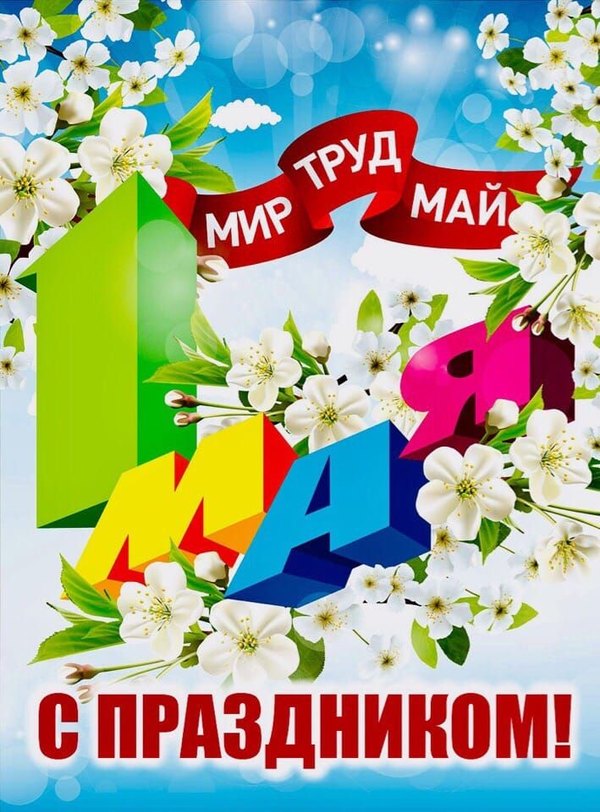 Открытки на 1 Мая №907. Открытки. Готовые открытки на 1 Мая.