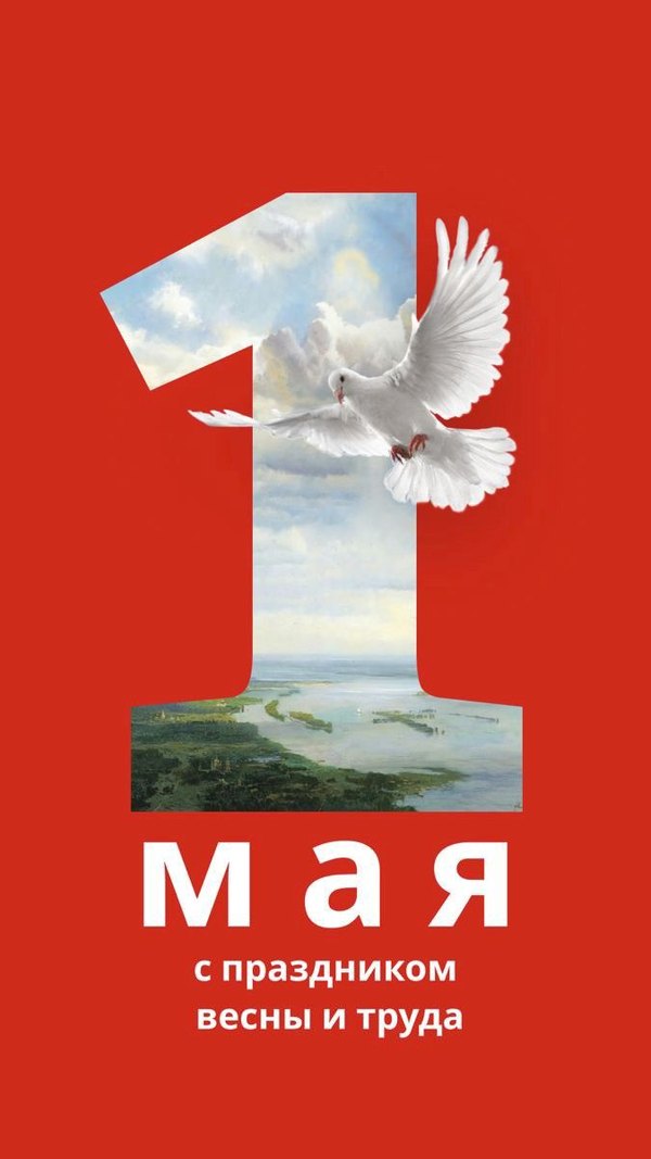 Открытки на 1 Мая №910. Открытки. Готовые открытки на 1 Мая.