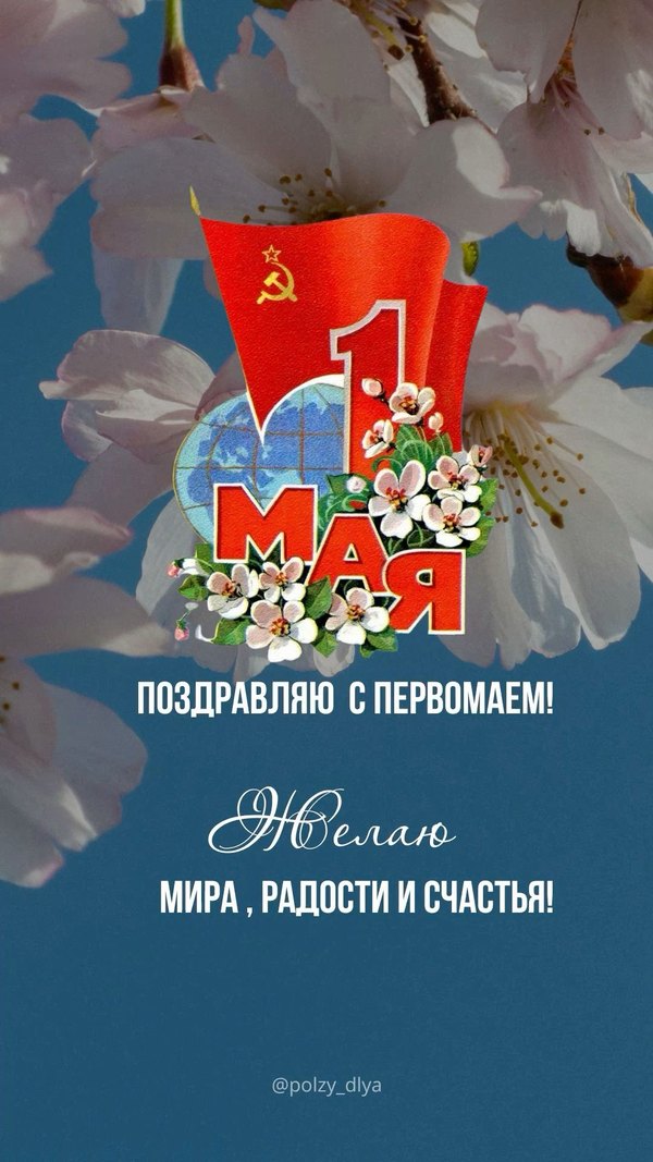 Поздравляю с 1 мая. Желаю мира, радости и счастья. Открытки на 1 Мая №887. Открытки. Готовые открытки на 1 Мая.