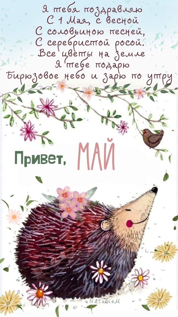Привет, Май. Поздравляю с 1 мая. Открытки на 1 Мая №885. Открытки. Готовые открытки на 1 Мая.