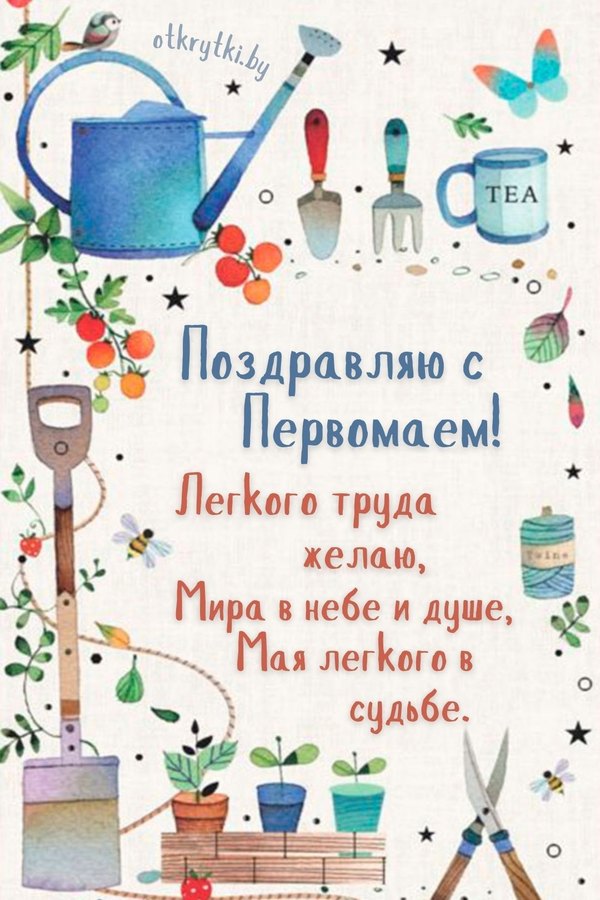 С Первомаем. Легкого труда желаю, мира в небе и душе. Открытки на 1 Мая №884. Открытки. Готовые открытки на 1 Мая.