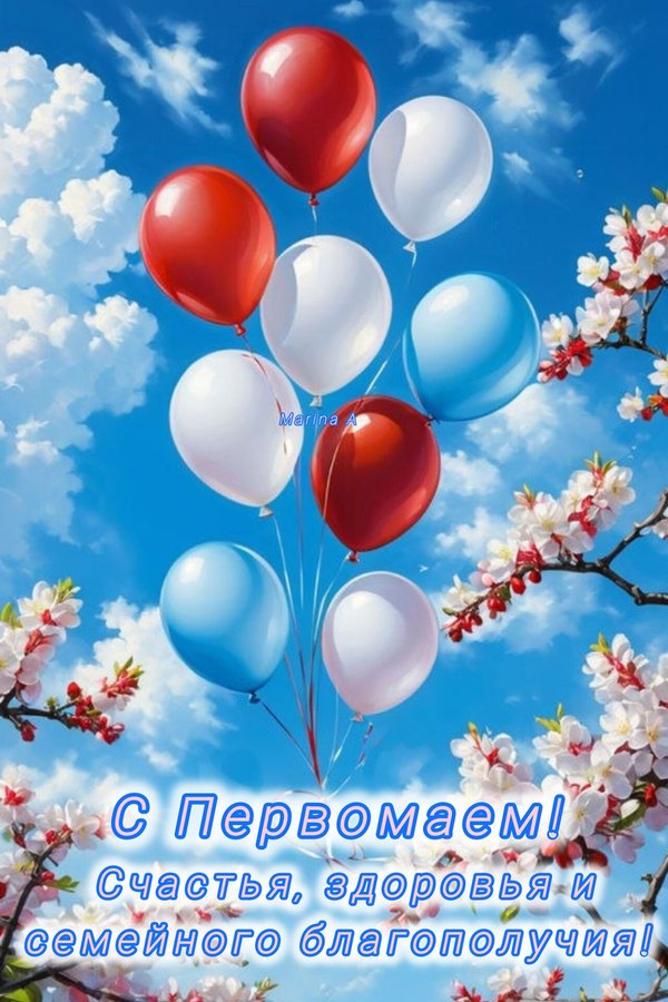 С Первомаем. Счастья, здоровья и благополучия. Открытки на 1 Мая №873. Открытки. Готовые открытки на 1 Мая.