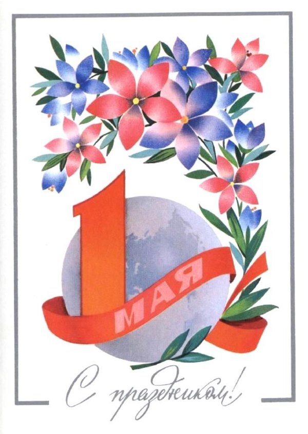 С Праздником 1 Мая. Открытки на 1 Мая №914. Открытки. Готовые открытки на 1 Мая.