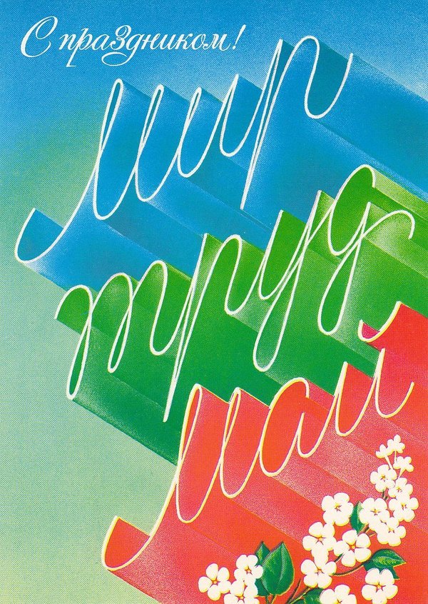 С Праздником. Мир, Труд, Май. Открытки на 1 Мая №896. Открытки. Готовые открытки на 1 Мая.