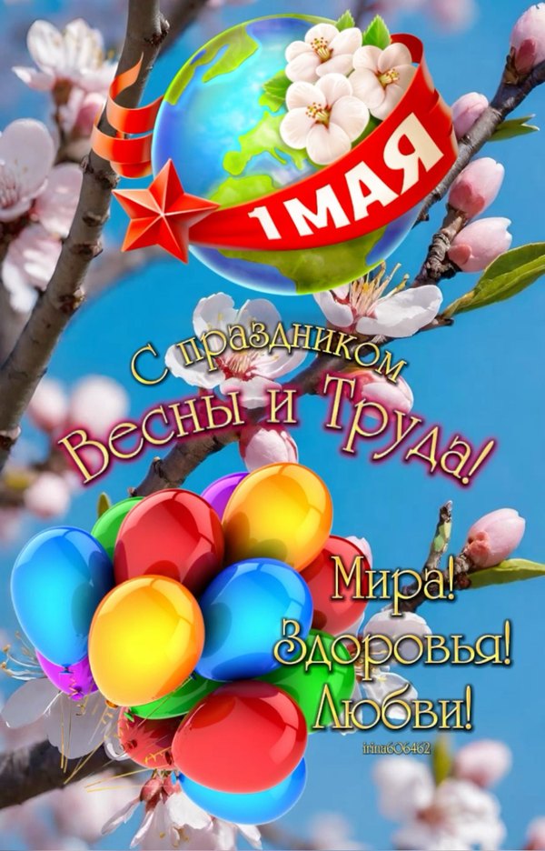 С Праздником Весны и Труда. Мира, здоровья, любви. Открытки на 1 Мая №870. Открытки. Готовые открытки на 1 Мая.