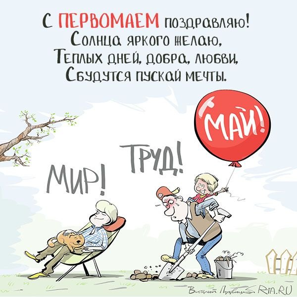Веселая открытка на 1 мая с поздравлением. Открытки на 1 Мая №906. Открытки. Готовые открытки на 1 Мая.