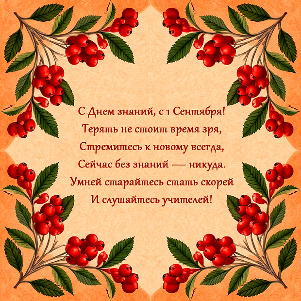 Картинка со стихами на 1 Сентября №2155. Открытки. Готовые открытки на 1 Сентября.