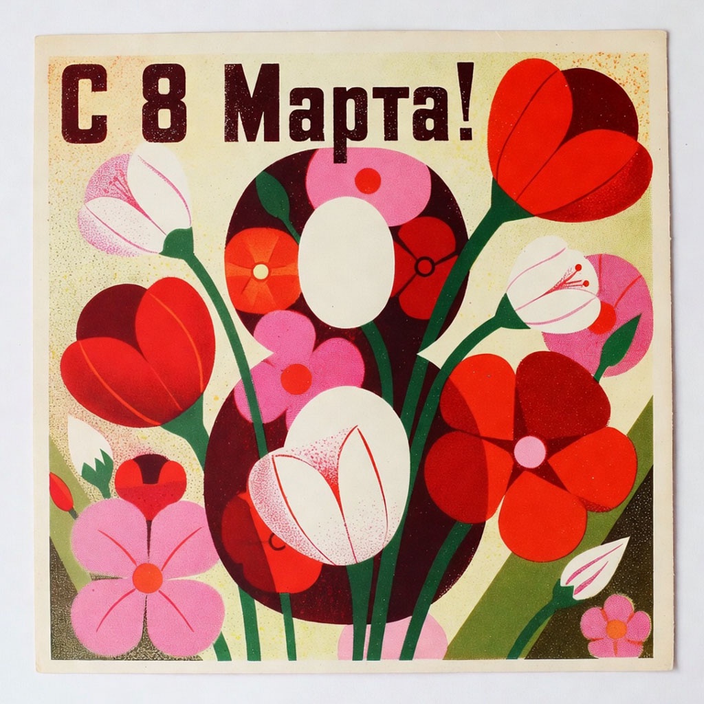 Советская ретро-открытка с 8 Марта №1689. Открытки. Акварельные открытки на 8 марта.