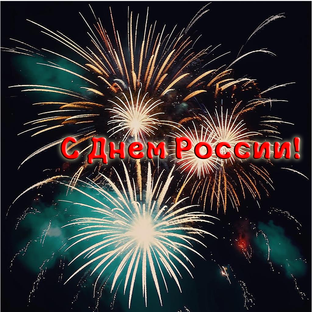 Открытка для близких на День России №2374. Открытки. Готовые открытки на день России.