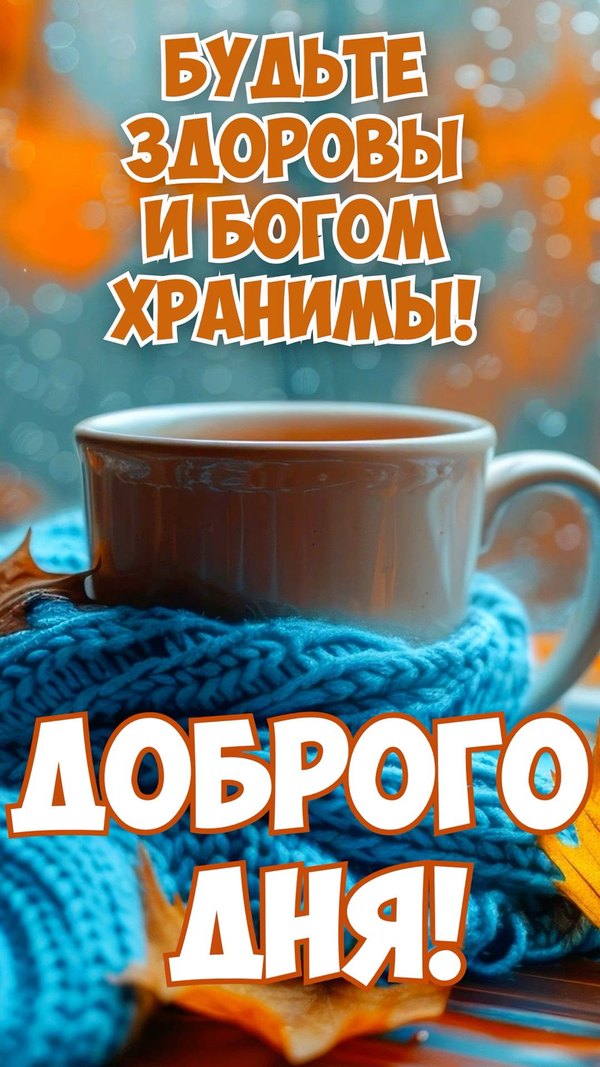Будьте здоровы и богом хранимы. Открытки Хорошего дня №1204. Открытки. Готовые открытки хорошего дня.