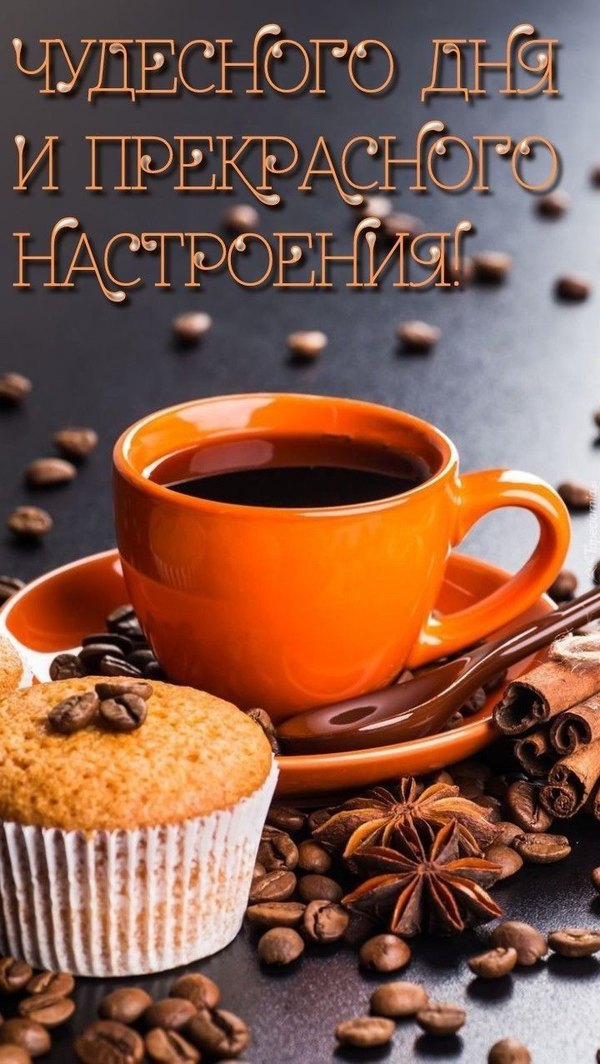 Чудесного дня и прекрасного настроения. Открытки Хорошего дня №1174. Открытки. Готовые открытки хорошего дня.