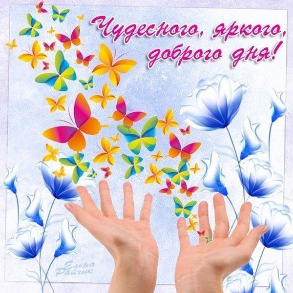 Чудесного яркого доброго дня. Открытки Хорошего дня №1231. Открытки. Готовые открытки хорошего дня.