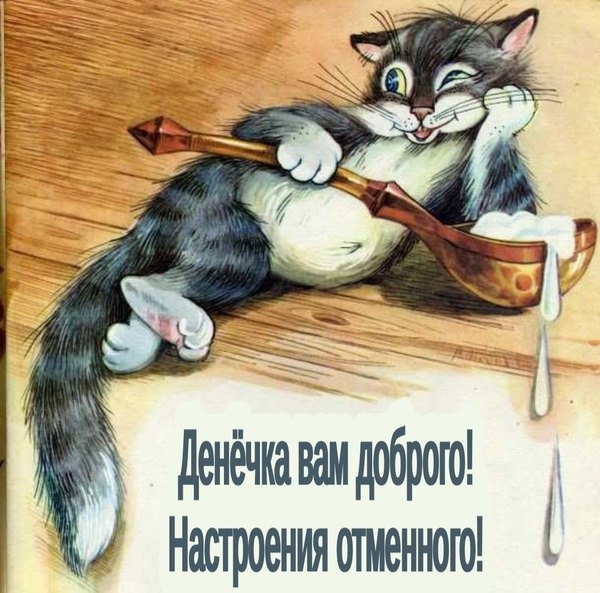 Денечка вам доброго. Настроения отменного. Открытки Хорошего дня №1246. Открытки. Готовые открытки хорошего дня.