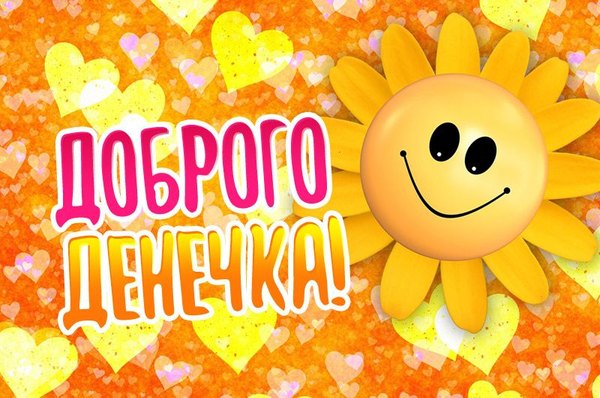 Доброго денечка. Открытки Хорошего дня №1295. Открытки. Готовые открытки хорошего дня.