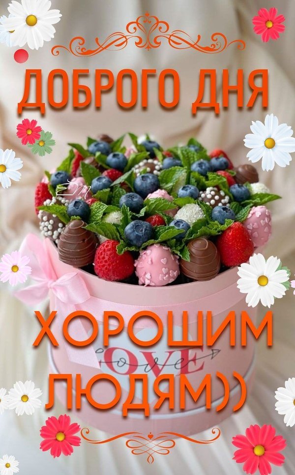 Доброго дня хорошим людям. Открытки Хорошего дня №1172. Открытки. Готовые открытки хорошего дня.