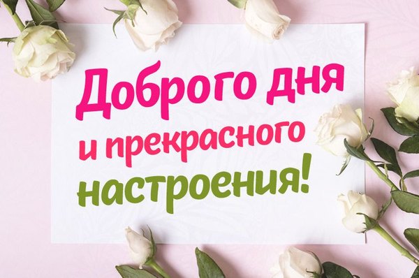 Доброго дня и прекрасного настроения. Открытки Хорошего дня №1261. Открытки. Готовые открытки хорошего дня.