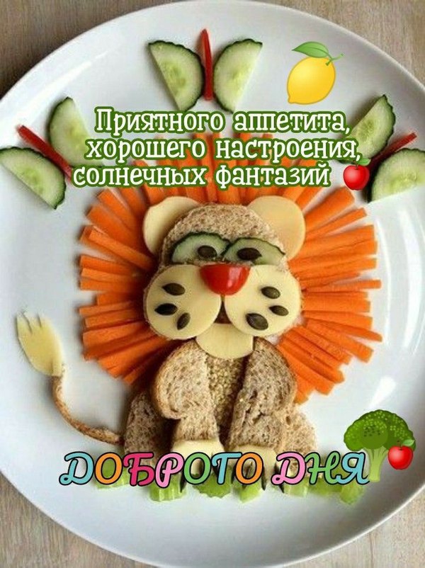 Доброго дня. Приятного аппетита. Открытки Хорошего дня №1203. Открытки. Готовые открытки хорошего дня.