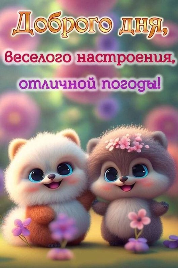 Доброго дня, веселого настроения, отличной погоды. Открытки Хорошего дня №1263. Открытки. Готовые открытки хорошего дня.