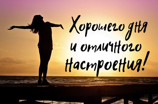 Хорошего дня и отличного настроения. Открытки Хорошего дня №1291. Открытки. Готовые открытки хорошего дня.