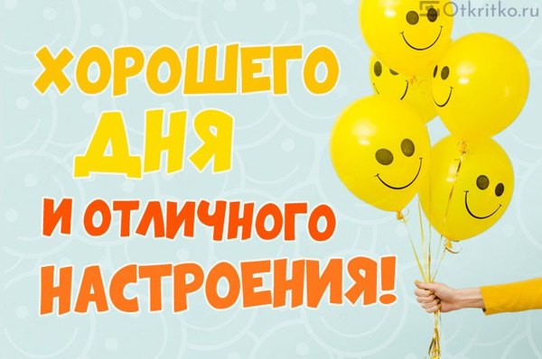 Хорошего дня и отличного настроения. Открытки Хорошего дня №1296. Открытки. Готовые открытки хорошего дня.