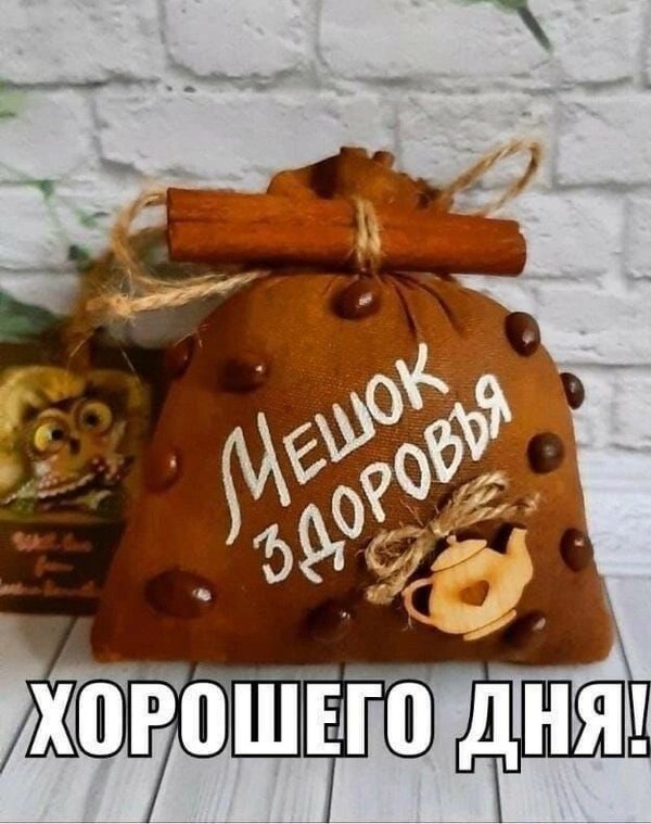 Мешок здоровья. Хорошего дня. Открытки Хорошего дня №1198. Открытки. Готовые открытки хорошего дня.