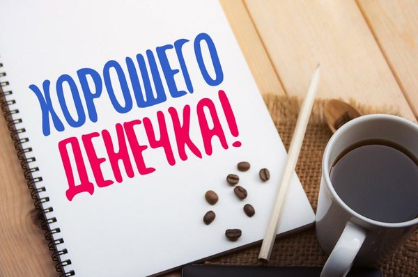Открытка Хорошего денечка. Открытки Хорошего дня №1298. Открытки. Готовые открытки хорошего дня.