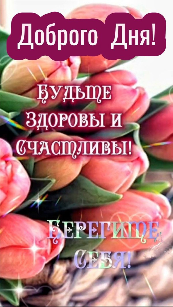 Открытка пожелание доброго дня. Открытки Хорошего дня №1168. Открытки. Готовые открытки хорошего дня.