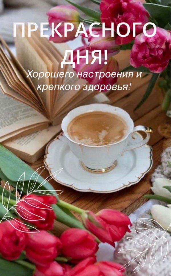 Открытка Прекрасного Дня. Открытки Хорошего дня №1166. Открытки. Готовые открытки хорошего дня.